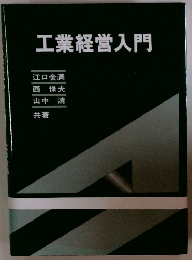 工業経営入門