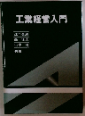 工業経営入門
