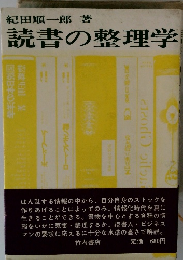 読書の整理学