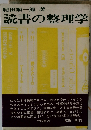 読書の整理学