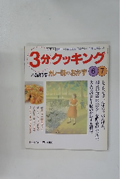 3分クッキング　本誌特集