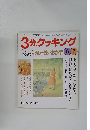 3分クッキング　本誌特集