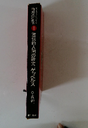 ナチス・プロパガンダ 絶対の宣伝 1宣伝的人間の研究 ゲッベルス