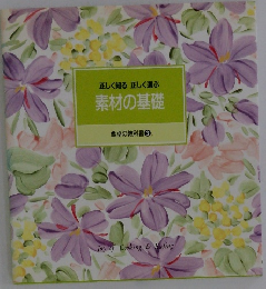 素材の基礎 食卓の教科書 3