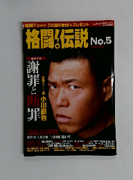 格闘！伝説　No.5