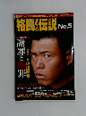 格闘！伝説　No.5