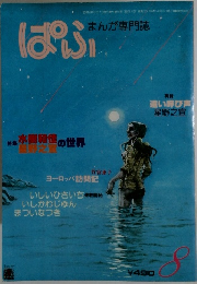 まんが専門誌　ぱふ　1980年8月号