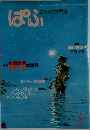 まんが専門誌　ぱふ　1980年8月号