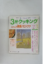 3分クッキング 1996.2/3