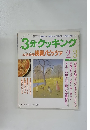 3分クッキング 1996.2/3