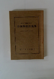 冷凍関係法規集