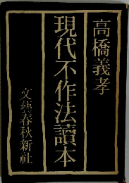 現代不作法讀本