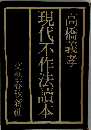 現代不作法讀本