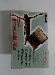 日本「キリスト教」総院