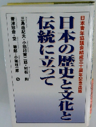 日本の歴史と文化と伝統に立って