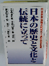 日本の歴史と文化と伝統に立って