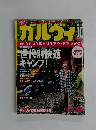 ガルヴィ　2005年10月号