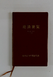 経済要覧　1988年号