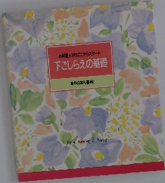 下ごしらえの基礎 食卓の教科書 2