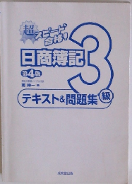 日商簿記　3級　テキスト&問題集 　