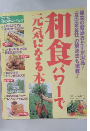 和食パワーで元気になる