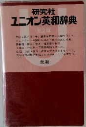 ユニオン英和辞典