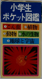 小学生ポケット図鑑