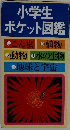 小学生ポケット図鑑
