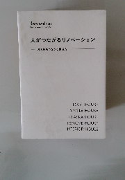 人がつながるリノベーション