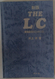 新版 THE L/C　貿易取引のエッセンス