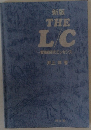 新版 THE L/C　貿易取引のエッセンス