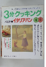 3分クッキング　イタリアパン 4・5