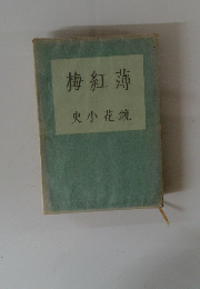 梅紅 薄 史小花鏡