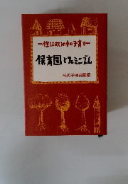 性(エロス)の中の子育て　保育園とフェミニズム