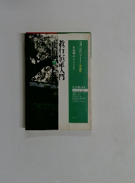 教行信証入門　正信偈　下