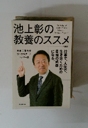 池上彰の教養のススメ　改訂版