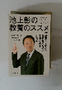 池上彰の教養のススメ　改訂版