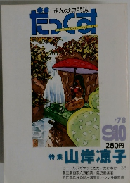 まんが専門誌 だっくす 1978.9
