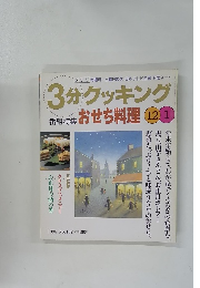 3分クッキング　1998年12/1号　No.132