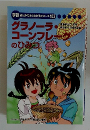 学研まんがでよくわかるシリーズ　103　グラノーラコーンフレークのひみつ