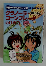 学研まんがでよくわかるシリーズ　103　グラノーラコーンフレークのひみつ