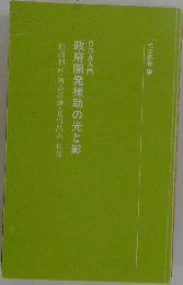 政府開発援助の光と影 
