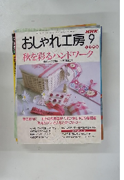 おしゃれ工房　1998年9月号