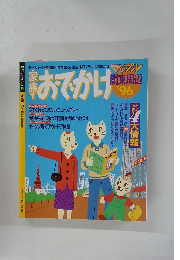 家族でおでかけ