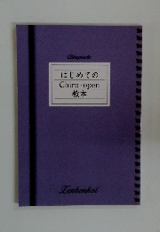 はじめての Chiro open 教本