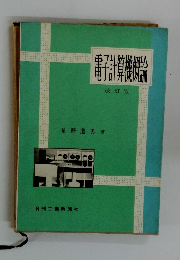 電子計算機機論