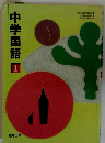 中学国語　1　