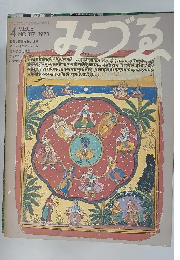 みづる　1973年4月号