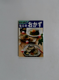 毎日のおかず