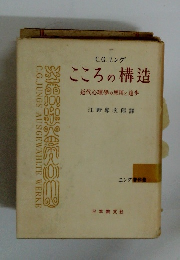 こころの構造　近代心理學の應用と進歩　